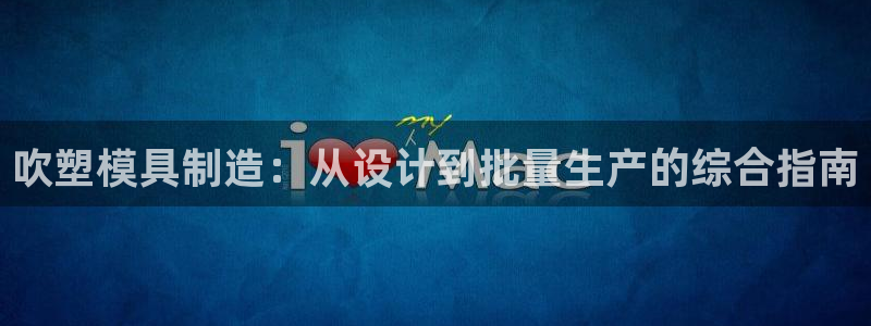 古天乐只有太阳能黑：吹塑模具制造：从设计到批量生产的综合指南