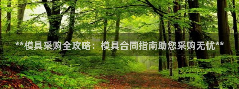 太阳集团游戏城旧版5376：**模具采购全攻略：模具合同指南助您采购无忧**
