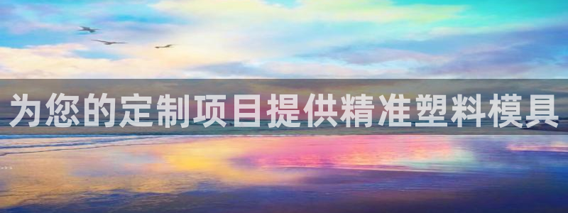 太阳成集团娱乐网站：为您的定制项目提供精准塑料模具