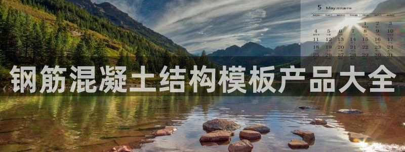 太阳成娱乐app下载：钢筋混凝土结构模板产品大全