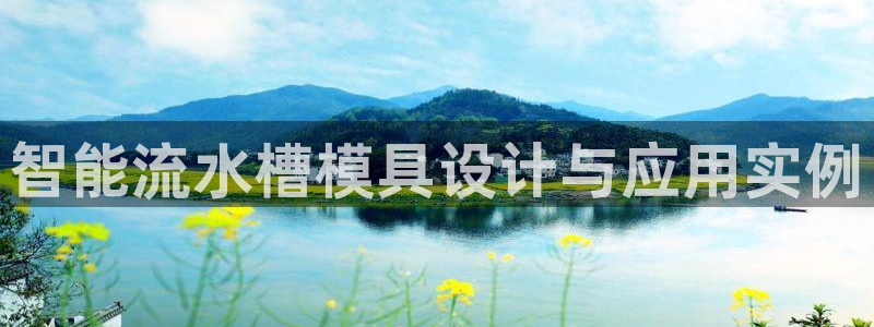 15vip太阳集团：智能流水槽模具设计与应用实例