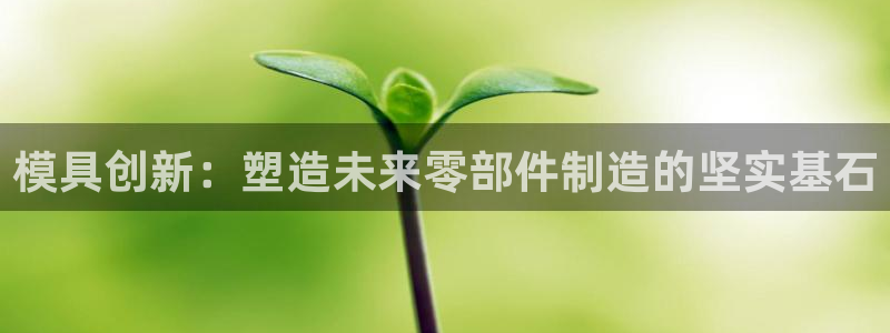 古天乐只有太阳能黑：模具创新：塑造未来零部件制造的坚实基石