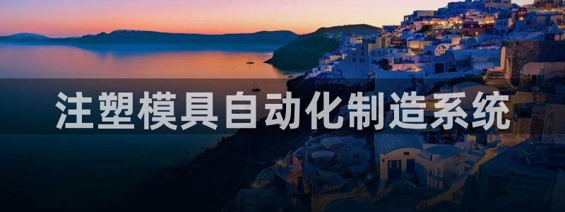 suncitygroup太阳集团：注塑模具自动化制造系统