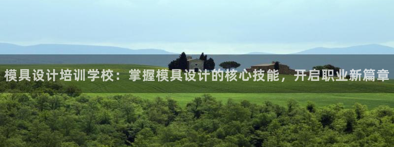 太阳成集团tyc234cc—首页欢迎您：模具设计培训学校：掌握模具设计的核心技能，开启职业新篇章