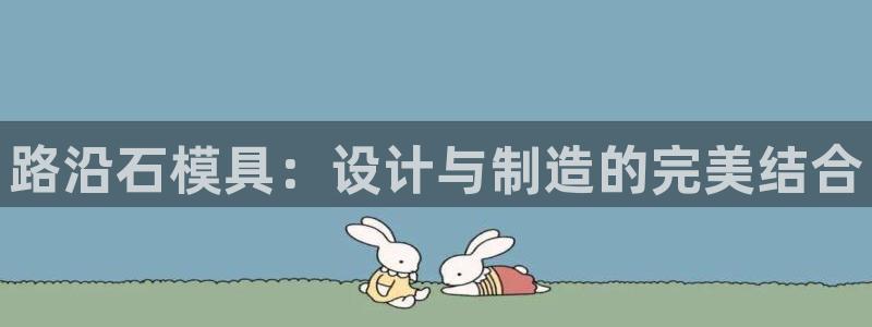 太阳集团游戏官方8722：路沿石模具：设计与制造的完美结合