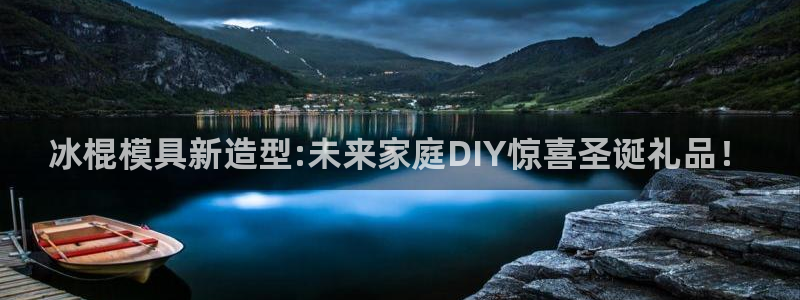 太阳游戏城：冰棍模具新造型:未来家庭DIY惊喜圣诞礼品！