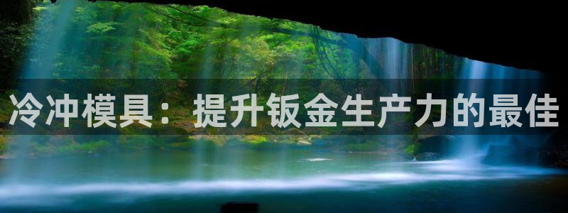 古天乐太阳集团广告：冷冲模具：提升钣金生产力的最佳