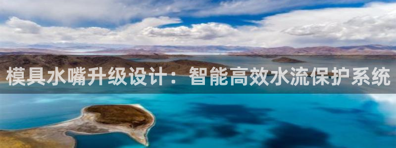 太阳1城集团网址查询：模具水嘴升级设计：智能高效水流保护系统