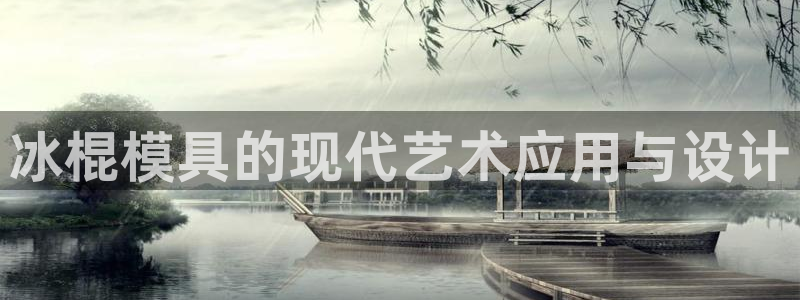 太阳gg会员登录：冰棍模具的现代艺术应用与设计