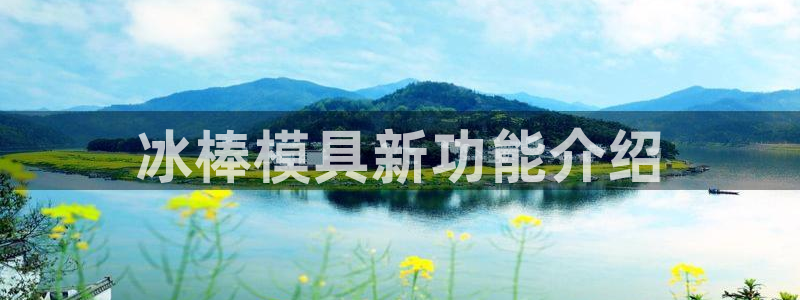 太阳集团注册就送38：冰棒模具新功能介绍