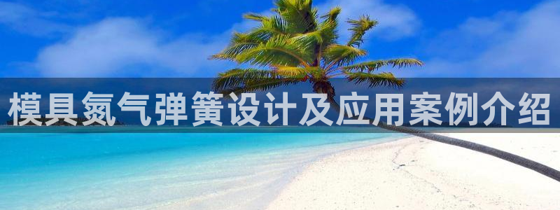 太阳游戏汉化：模具氮气弹簧设计及应用案例介绍