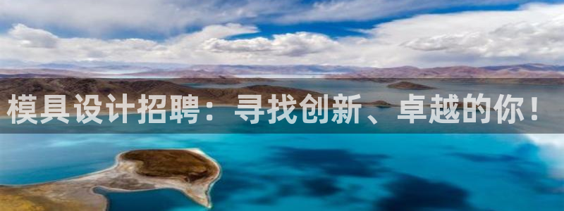 太阳gg注册平台页面：模具设计招聘：寻找创新、卓越的你！
