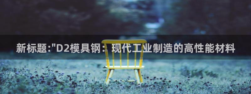 太阳集团下载链接app：新标题:\