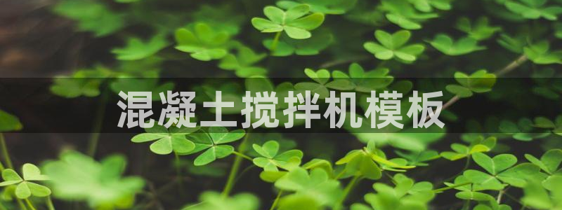 太阳集团城官方app下载苹果：混凝土搅拌机模板