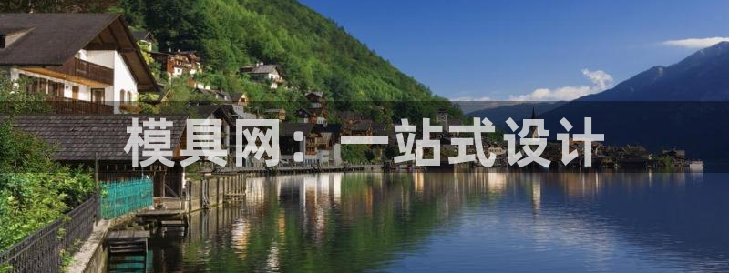 太阳集团电子游戏(中国)有限公司：模具网：一站式设计