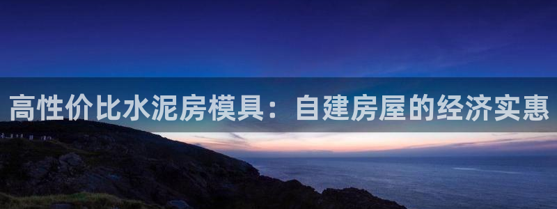 太阳集团控股有限公司官网香港：高性价比水泥房模具：自建房屋的经济实惠
