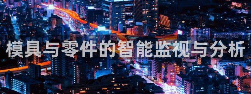 太阳app官方下载：模具与零件的智能监视与分析