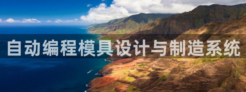 太阳集团tcy8722查封了：自动编程模具设计与制造系统