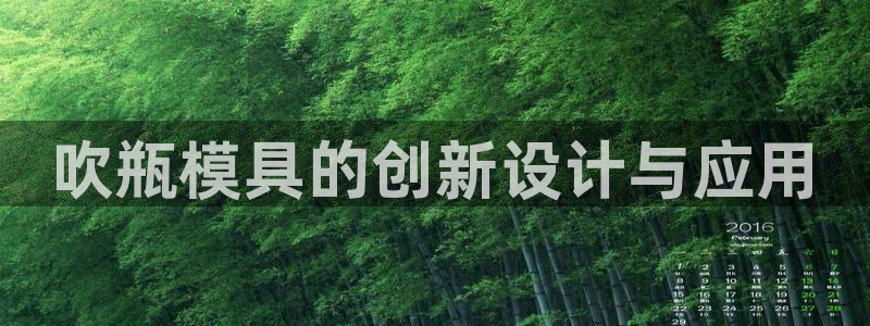 太阳集团sungroup：吹瓶模具的创新设计与应用