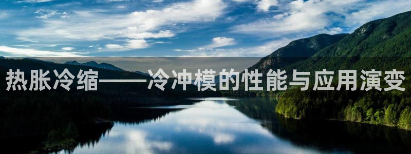 太阳集团首页：热胀冷缩——冷冲模的性能与应用演变