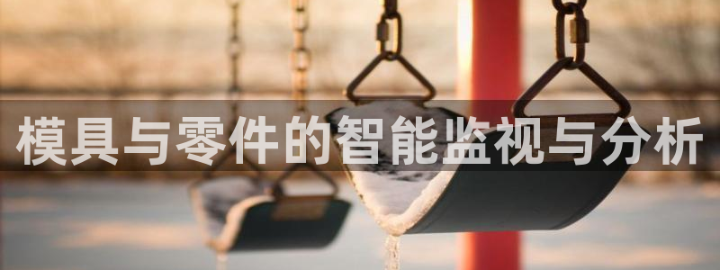 太阳gg是真的吗：模具与零件的智能监视与分析