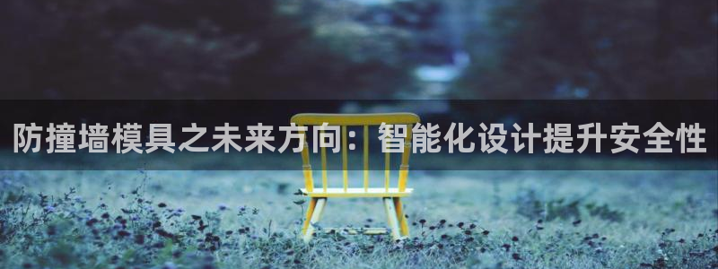太阳集团网站入口：防撞墙模具之未来方向：智能化设计提升安全性