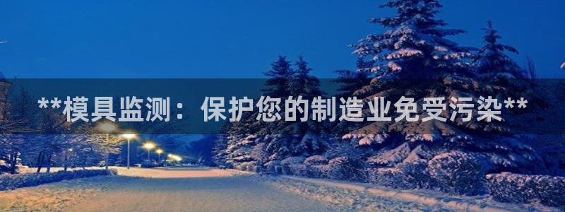 电子游戏太阳神官方网站：**模具监测：保护您的制造业免受污染**