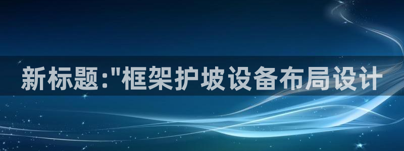 太阳集团网投：新标题:\