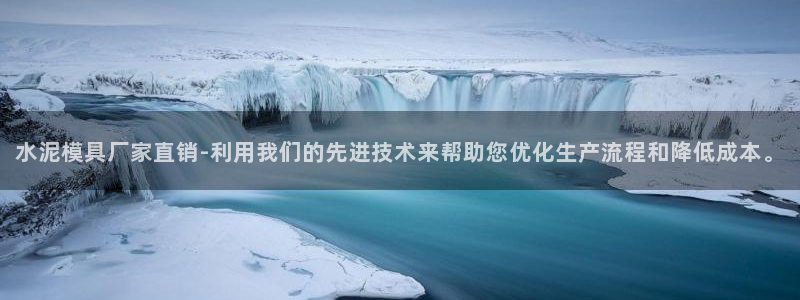太阳c集团：水泥模具厂家直销-利用我们的先进技术来帮助您优化生产流程和降低成本。