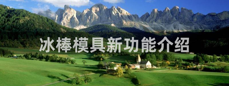 太阳gg登录：冰棒模具新功能介绍