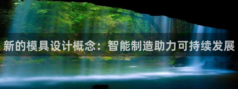 太阳成集团61999：新的模具设计概念：智能制造助力可持续发展