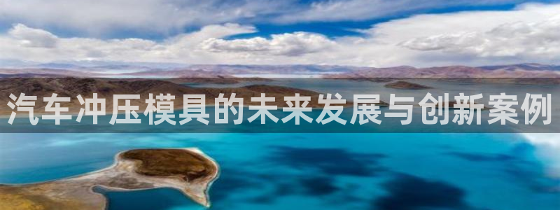 太阳集团城网2018：汽车冲压模具的未来发展与创新案例