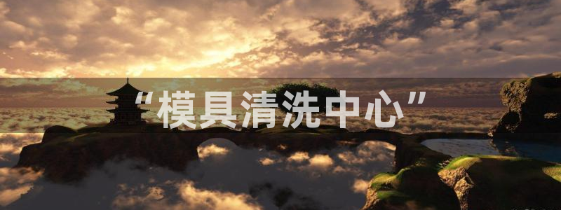 太阳成集团网站005：“模具清洗中心”