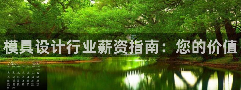 太阳集团电子游戏：模具设计行业薪资指南：您的价值