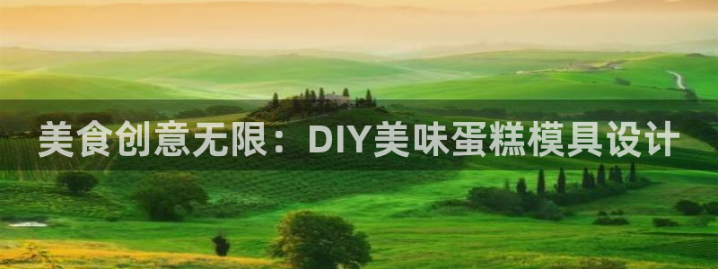 太阳诚集团网站：美食创意无限：DIY美味蛋糕模具设计