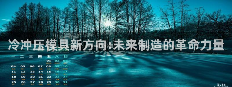 太阳gg是真的吗：冷冲压模具新方向:未来制造的革命力量
