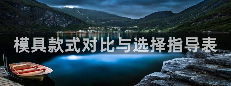 太阳集团2021备用网址：模具款式对比与选择指导表