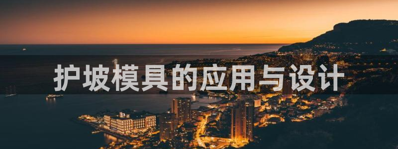 太阳集团游戏城：护坡模具的应用与设计
