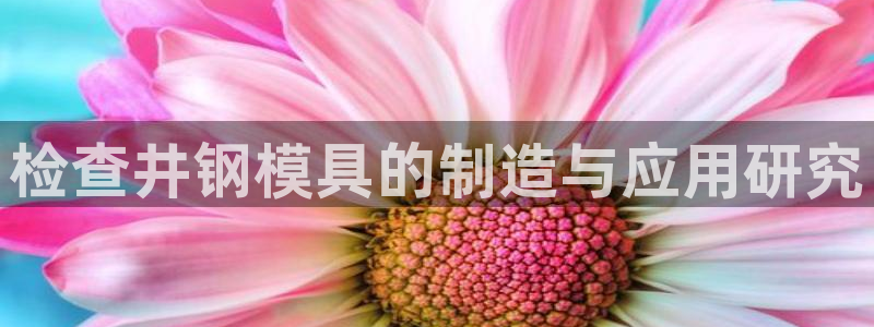 太阳诚集团：检查井钢模具的制造与应用研究