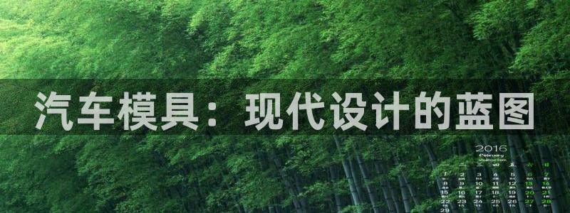 太阳集团网站5017：汽车模具：现代设计的蓝图