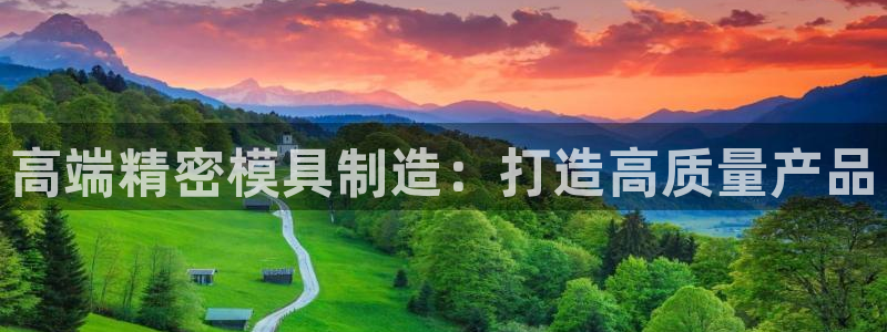 太阳集团app十佳平台：高端精密模具制造：打造高质量产品