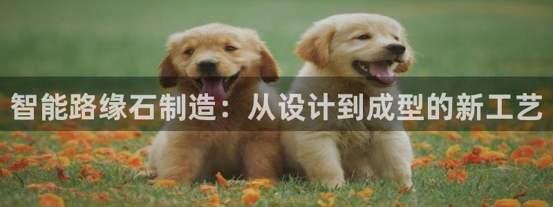 太阳集团188网站：智能路缘石制造：从设计到成型的新工艺