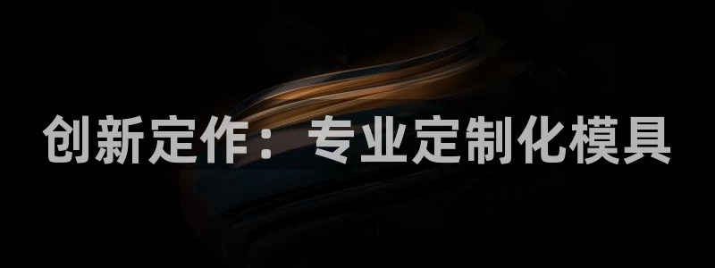太阳2官方下载：创新定作：专业定制化模具