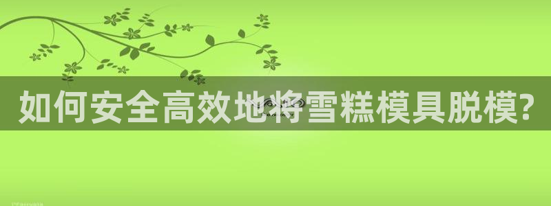 太阳集团城网站：如何安全高效地将雪糕模具脱模?