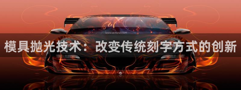 太阳诚集团有限公司是国企吗：模具抛光技术：改变传统刻字方式的创新